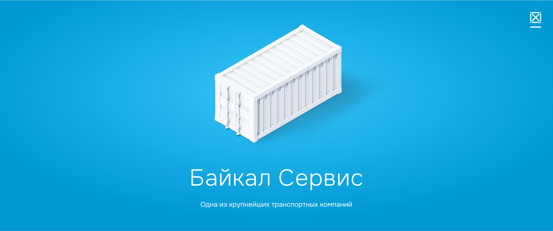 Логотип "Байкал Сервис"
